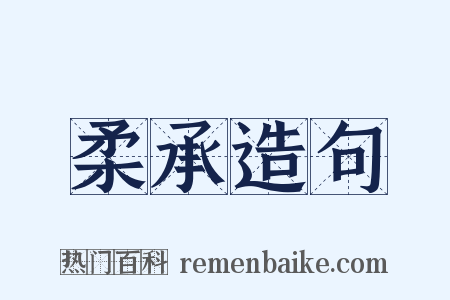 柔承造句是什么意思的图片
